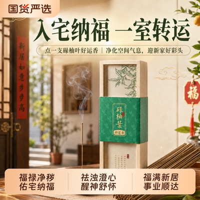 正宗广东碌柚叶好运线香净宅持久