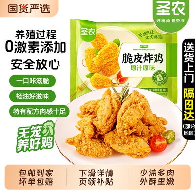 圣农脆皮炸鸡空气炸锅半成品食材