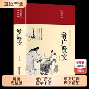 彩绘增广贤文全集正版原文注释增广贤书初中生版小学生中华经典国学书籍儿童曾文贤文增贤广文无删减完整版道德经山海经周易译注