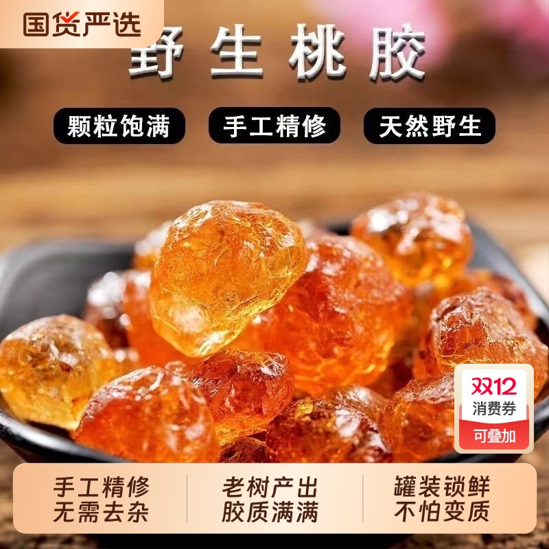 特级桃胶干货非即食云南天然野生可搭配银耳雪燕皂角米无杂质Z24