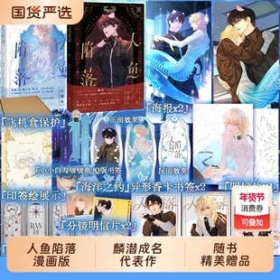 【任选】人鱼陷落漫画1+2 夏日黎明画集 麟潜代表作 《人鱼陷落》正版衍生漫画实体书！快看漫画 人气漫画家Re-Vendur倾力绘制