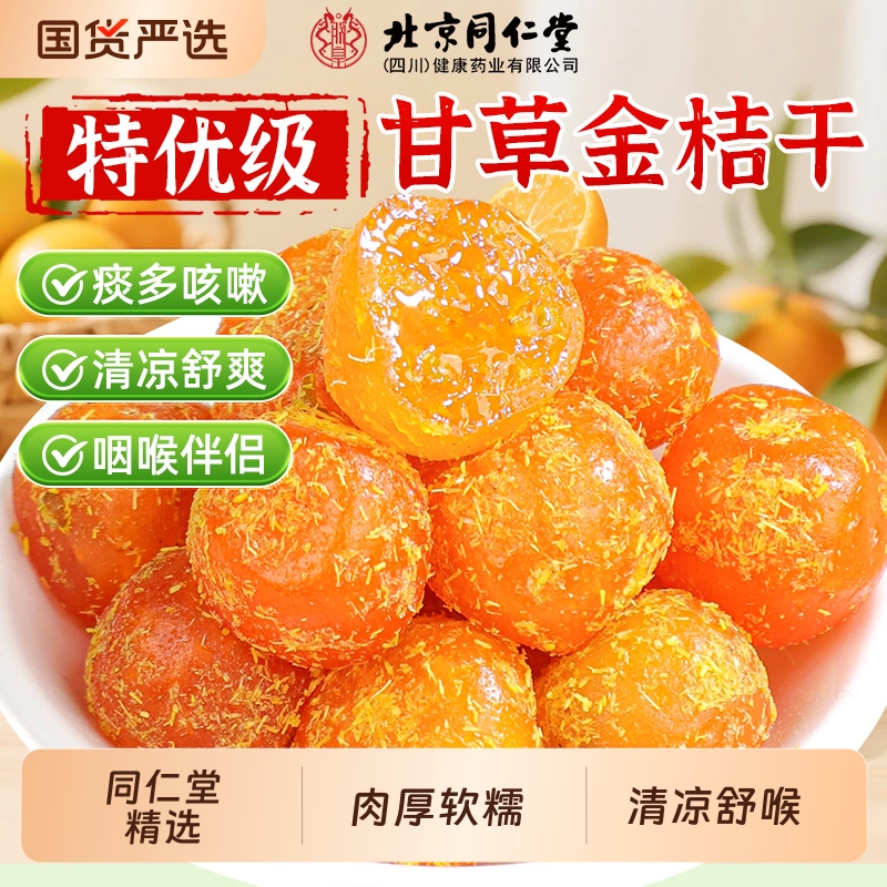 同仁堂甘草金桔干正宗雪桔化痰止咳蜜饯果脯零食清热正品官方旗舰