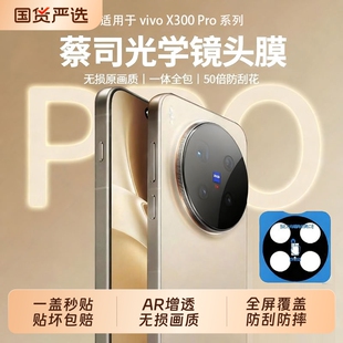 蔡司学驰寸适用vivox300pro镜头膜x300新款防摔x200Ultra钢化膜一体全覆盖AR增透200s摄像头保护全屏高清全包