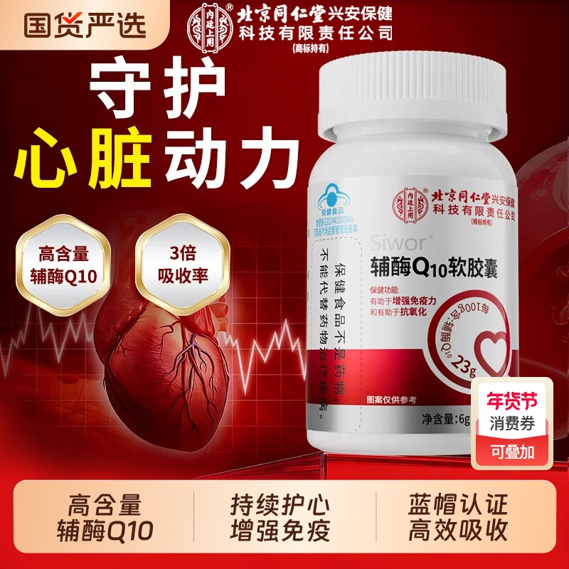 内廷上用辅酶Q10软胶囊增强免疫力抗氧化中年老保护心脏蓝帽认证X