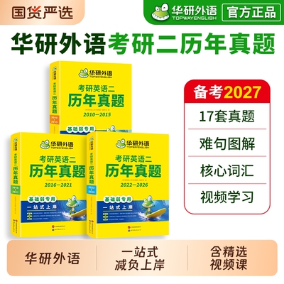 华研外语2027考研英语历年真题