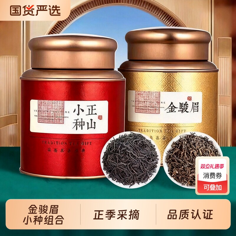 红茶金骏眉正山小种组合 2025年新茶 特级浓香武夷山茶叶罐装5