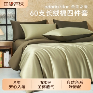 朵亚之星新疆长绒棉60S纯棉四件套全棉被套床单床笠纯色床上3件套