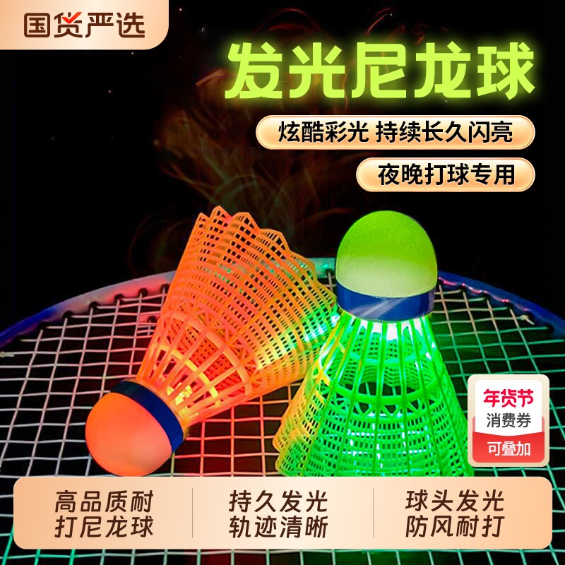 发光羽毛球夜用户外防风球耐打塑料胶训练球耐打发夜光高弹力w