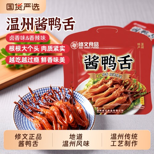 修文食品鸭舌头温州特产酱鸭舌原味大鸭舌零食开袋即食净重228g