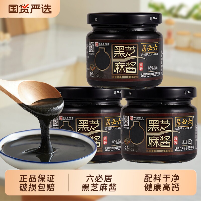 黑芝麻酱六必居150g早餐抹吐司面包拌面正宗老北京酱料老字号花生