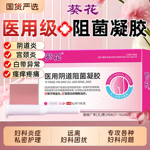 【专攻妇科炎症】阴道阻菌凝胶
