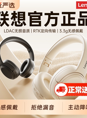 联想蓝牙耳机头戴式无线2026新款ANC主动降噪电竞游戏运动长续航