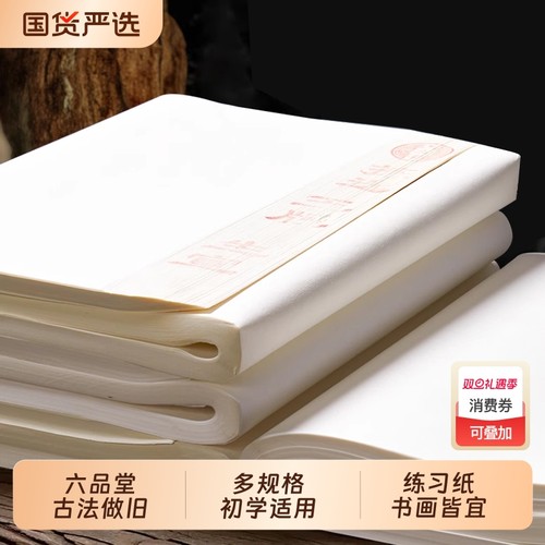 练习创作书画用纸超高复购