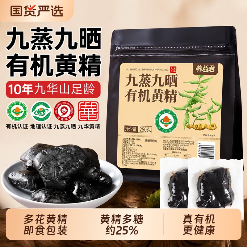 九华山有机九制黄精九蒸九晒500g官方旗舰店正品搭中药材野生即食图片