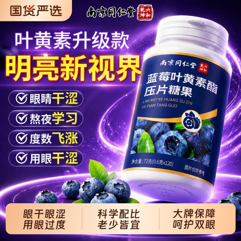 蓝莓叶黄素片【爆款热销】图片