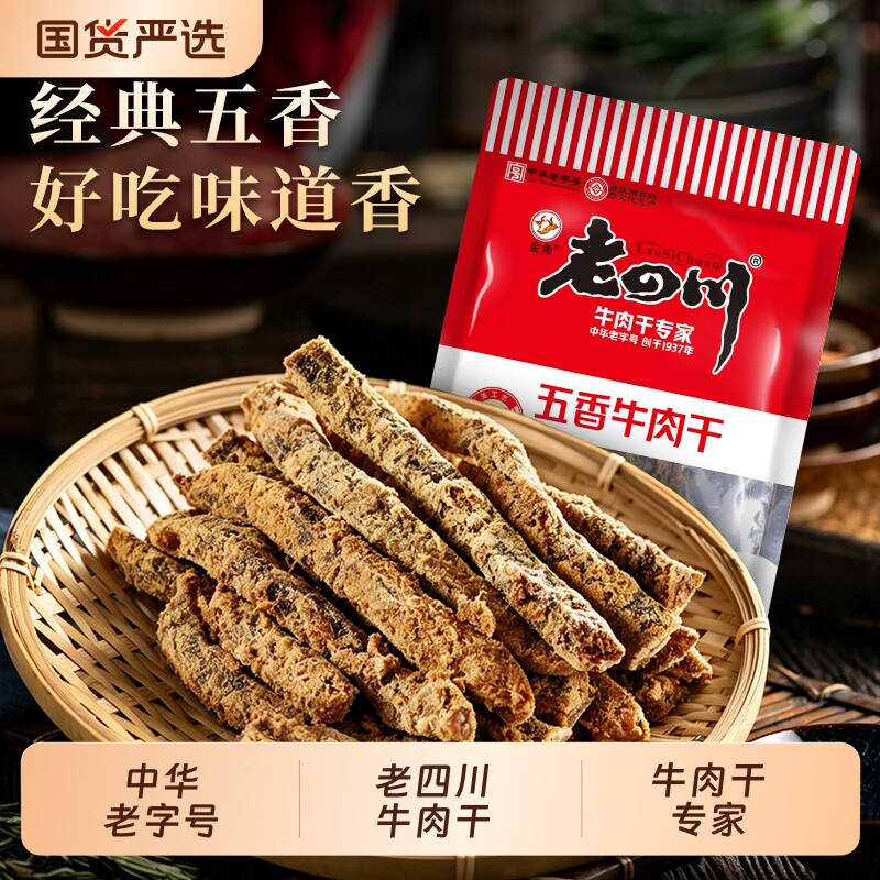 老四川五香牛肉干四川重庆特产小吃麻辣解馋牛肉零食礼包非旗舰店