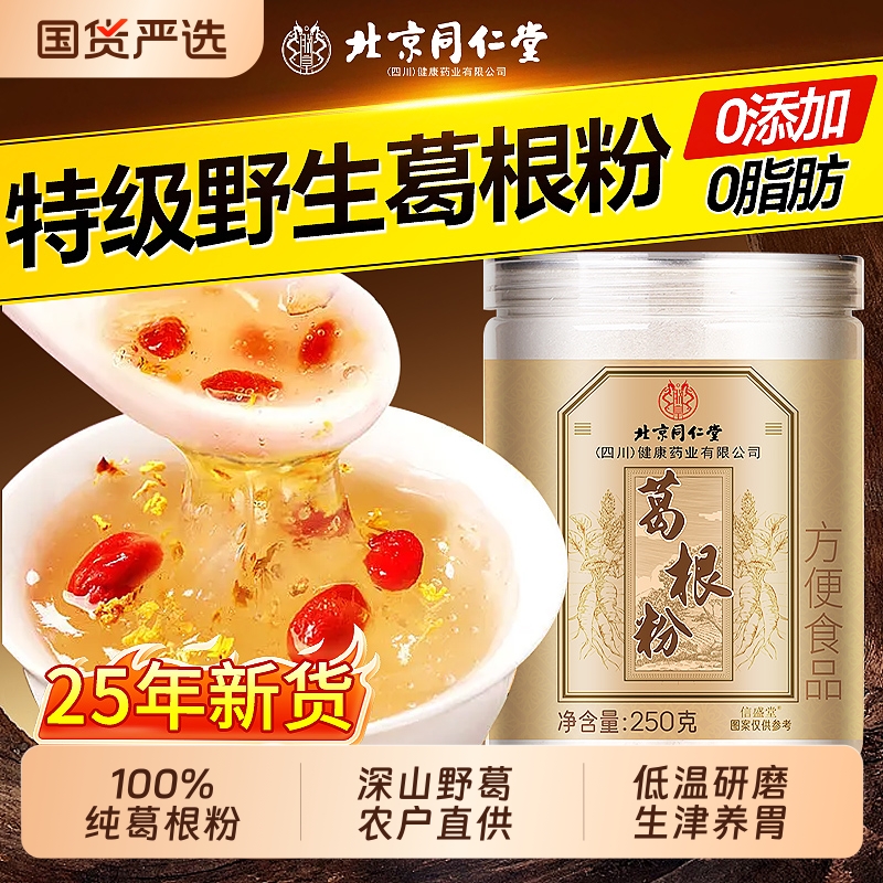 北京同仁堂野生葛根粉纯粉无添加