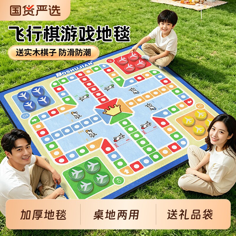 飞行棋地毯超大号亲子互动儿童版小学生棋类益智玩具成人游戏地垫图片