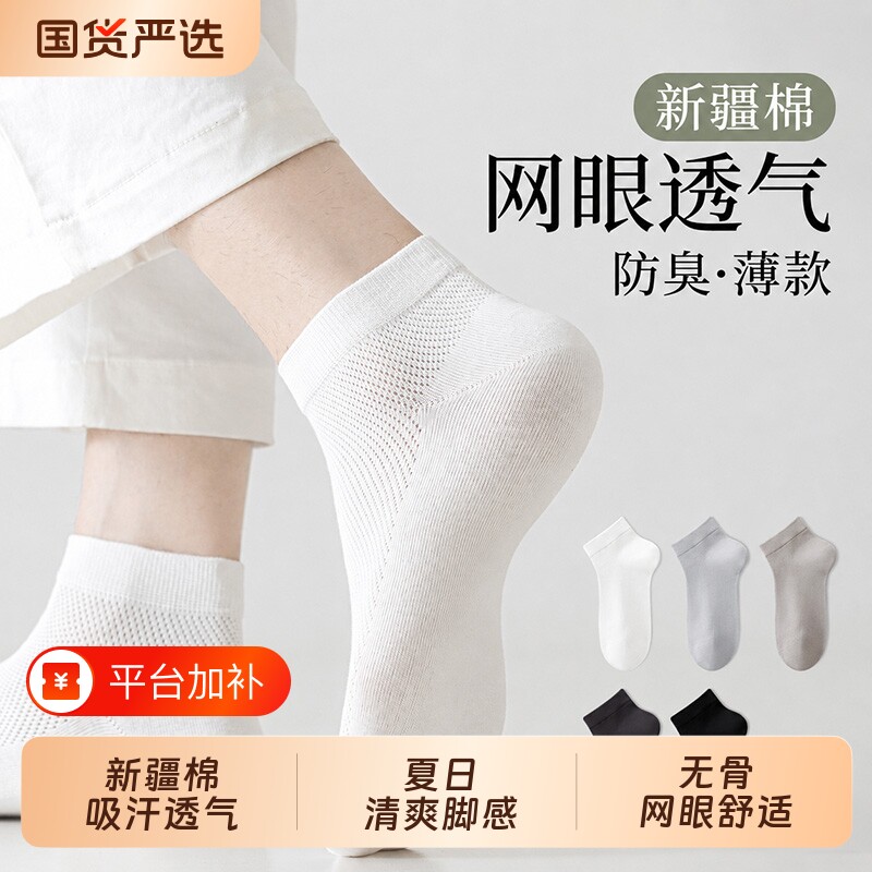 袜子男士夏季薄款中筒袜10A抗菌新疆棉防臭网眼透气吸汗白色短袜