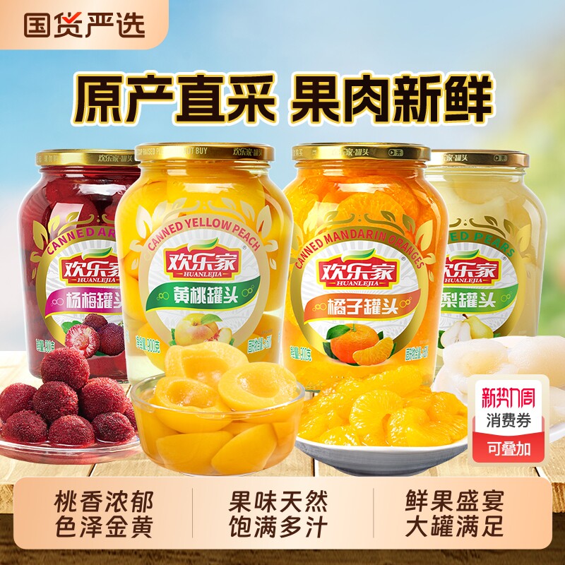 欢乐家 水果罐头900g*3瓶 橘子杨梅雪梨椰果黄桃罐头休闲零食
