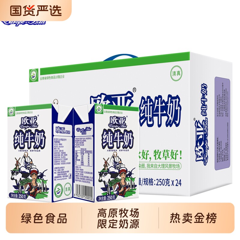 绿色食品欧亚纯牛奶高原全脂250g*24盒/箱早餐大理乳制品国货