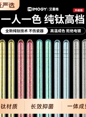 IMOGY艾曼格纯钛家用筷子礼盒套装防滑筷高级感彩色冰花钛筷