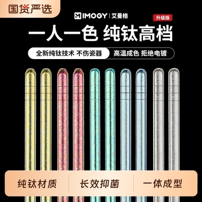 IMOGY艾曼格纯钛家用筷子礼盒套装防滑筷高级感彩色冰花钛筷