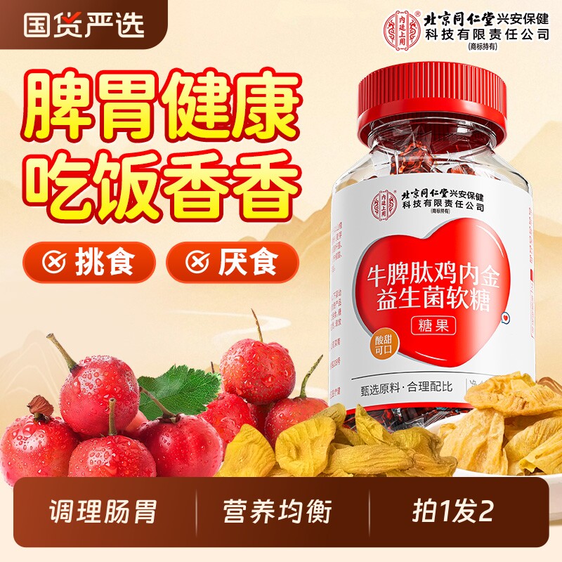 北京同仁堂内廷上用鸡内金调理脾胃儿童成人婴幼儿山楂软糖中药材