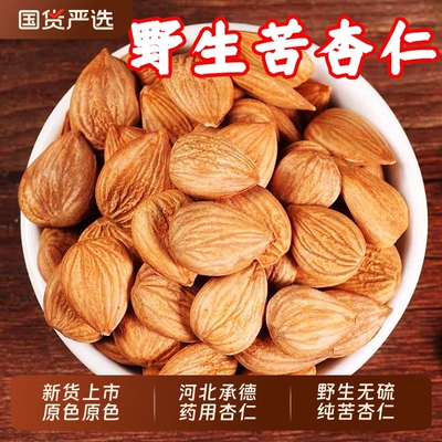 河北特产苦杏仁中药材北杏仁山杏仁纯苦杏仁干带皮药用生杏仁南杏