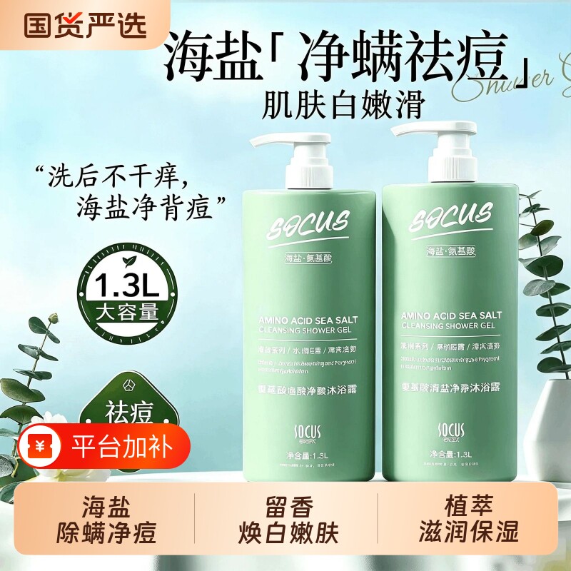 海盐氨基酸沐浴露套装果酸后背控油除螨祛痘鸡皮持久留香氛水杨酸