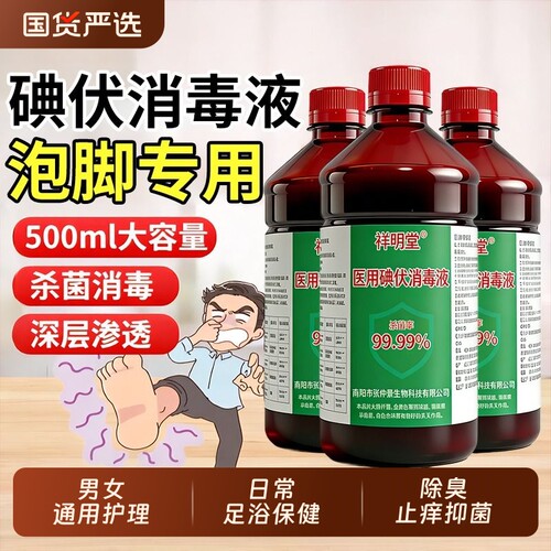 祥明堂碘伏消毒液温和不刺激