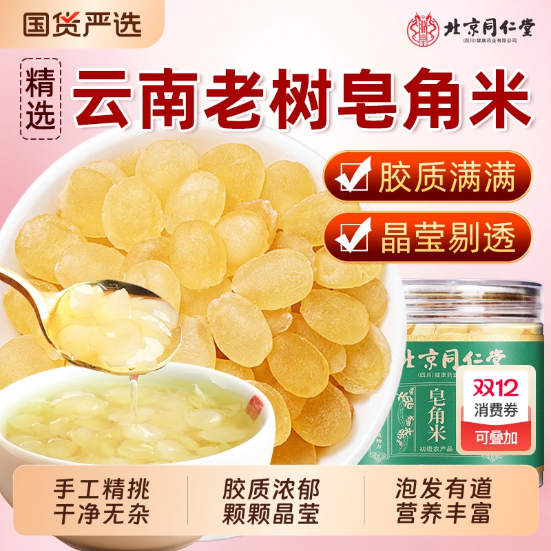北京同仁堂桃胶雪燕皂角米