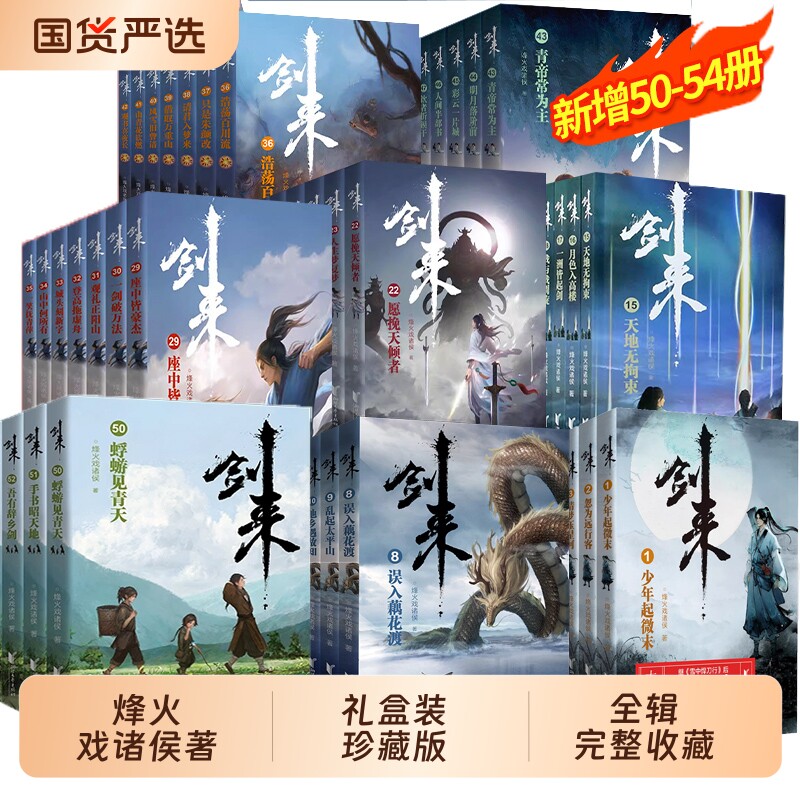 单本/套装剑来实体书全套礼盒装典藏版烽火戏诸侯全新长篇古典仙侠继雪中悍刀行玄幻新华正版武侠一剑星河第八辑网络大结局第一辑 - 实物图
