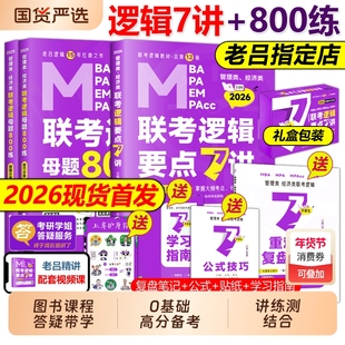 逻辑老吕要点7讲店2026吕建刚26母题800练2025专硕199管理类396类联考MBAMPAMPAcc教材考研李焕72技罗瑞数学写作英语二背诵指南