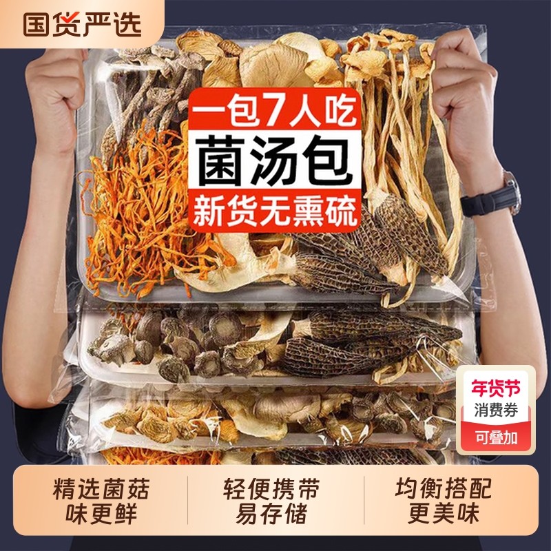 云南特产菌汤包松茸羊肚菌干货炖鸡煲汤食材七彩菌菇汤料包旗舰店,粮油调味/速食/干货/烘焙,干货组合/料包/汤包/干货礼盒,淘宝优惠券,粉丝福利购,淘宝优惠卷