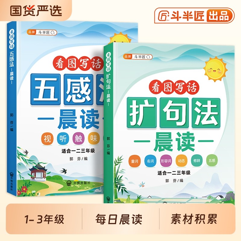 扩句五感法写作文晨读每日看图写话法小学语文阅读优美句子段篇积累一看扩充练习一二三年级好词好句好段大全斗半匠训练句法词语