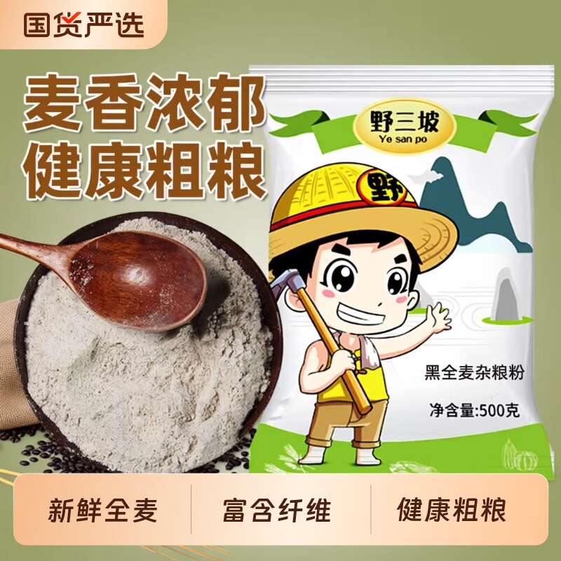 野三坡黑全麦面粉黑麦粉小麦杂粮家用荞麦0低筋面包米粉玉米粗粮