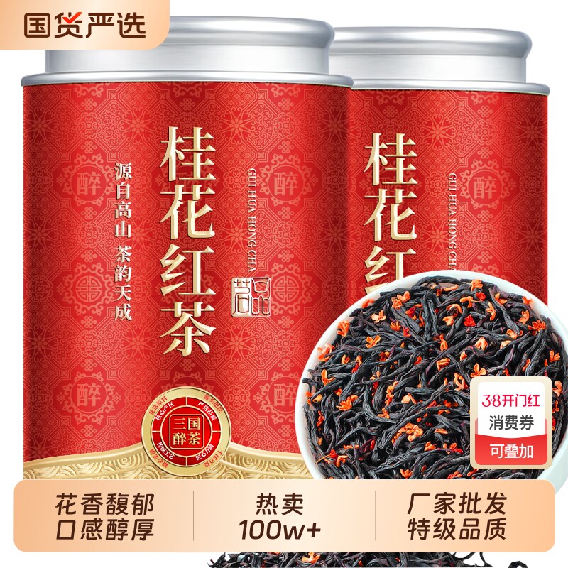 特级桂花红茶正宗新茶小种蜜香浓香罐暖胃正山花香