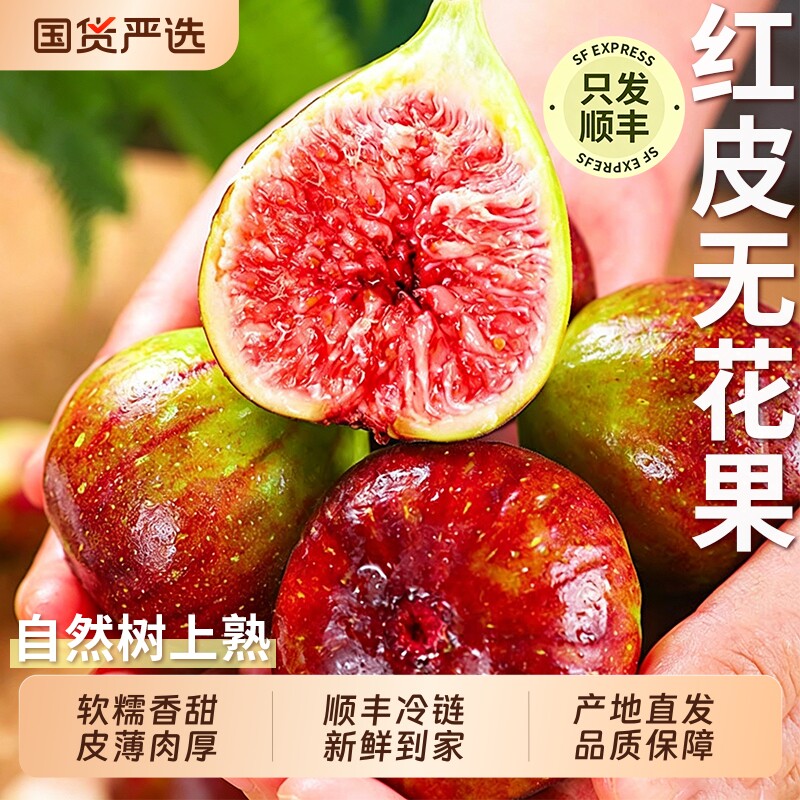 顺丰红皮无花果云南新鲜现摘大果紫皮软糯香甜当季孕妇水果整箱5