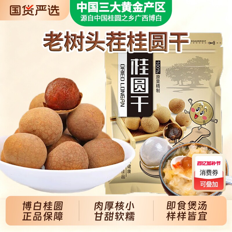 广西博白桂圆干2025年核小龙眼肉龙眼干特级泡茶红枣老树肉厚国货