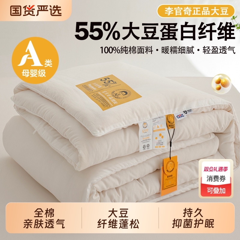 正品李官奇A类全棉55%大豆纤维被春秋被冬被单空调被芯子母被纯棉