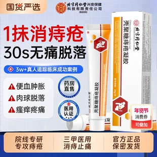 北京同仁堂医用痔疮凝胶特药膏消肉球女性排行榜第一名官方旗舰店