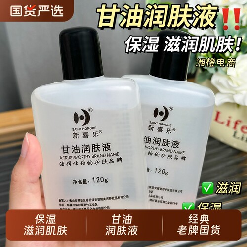 新喜乐甘油润肤液身体护理护肤品