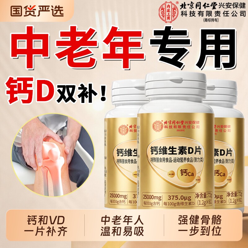 同仁堂维生素d钙片正品官方旗舰店中老年人骨质腿抽筋腰腿疼疏松