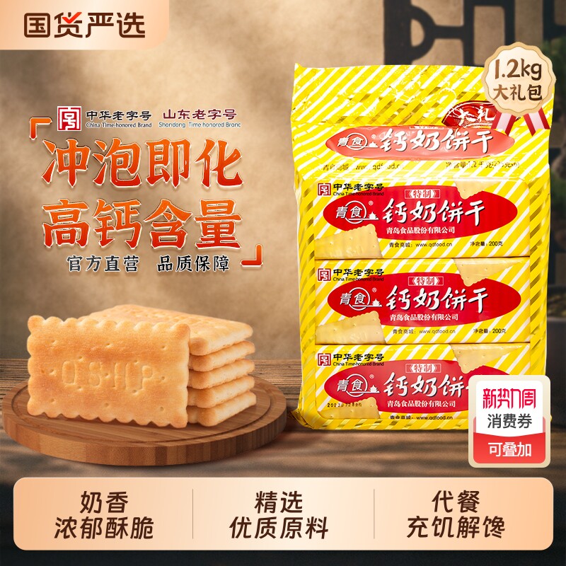 青岛青食钙奶饼干山东特制大礼包地方特产零食六连包高钙精制早餐