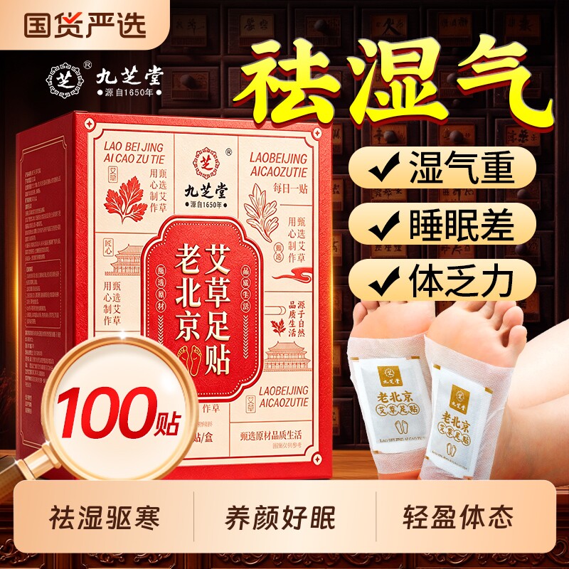 九芝堂老北京足贴艾草祛湿祛寒助好睡眠排体内湿寒毒去湿气穴位贴