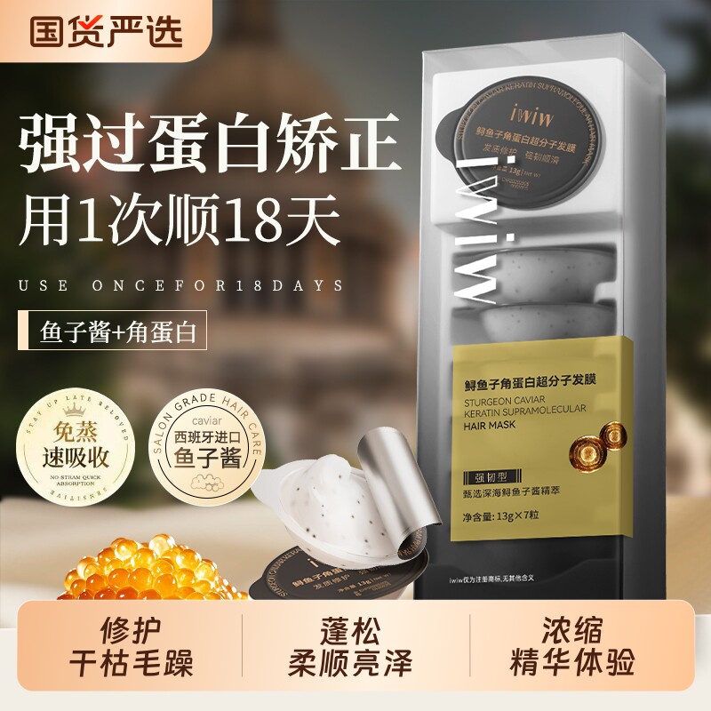 iwiw奢护鱼子酱发膜浓缩精华修护改善受损发独立包装正品顺滑柔顺图片