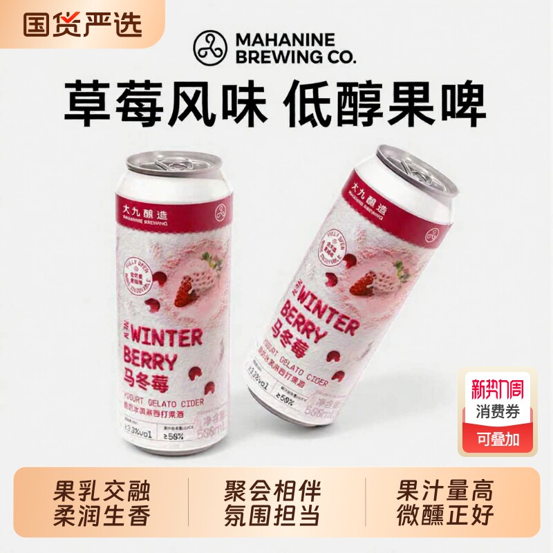 大九酿造马冬莓酸奶冰淇淋西打啤酒草莓果酱精酿果啤水果易拉罐