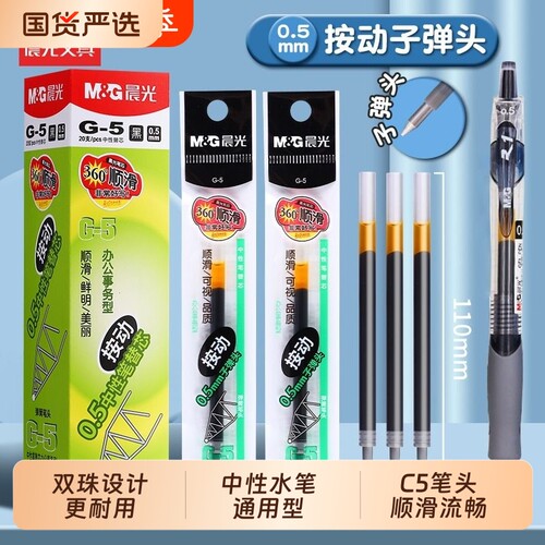 晨光笔芯弹簧黑笔芯按动笔g-5按动0.5子弹头中性笔芯g-5中性笔蓝黑墨蓝速干签字练字笔大容量蓝色顺滑