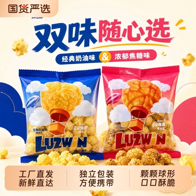 鲁之韵球形爆米花香脆零食